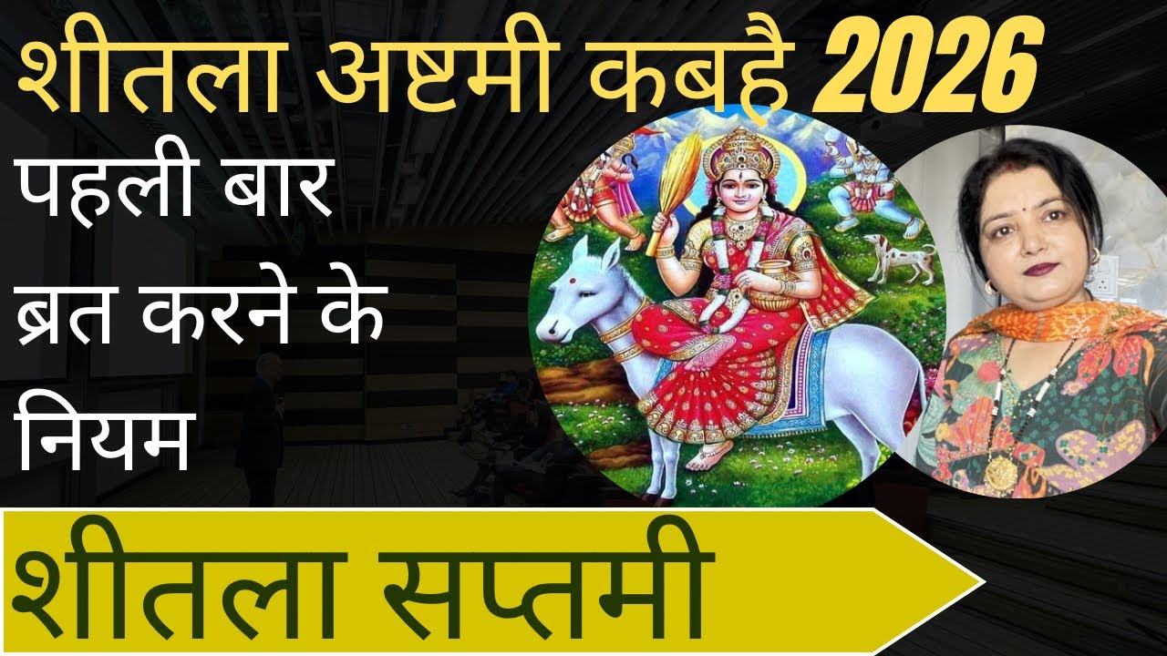 शीतलाअष्टमी 2026 कबहै शीतला सप्तमी ब्रत नियम पहली बार बासोड़ा पूजा कैसे करें sheetalta asthami 2026