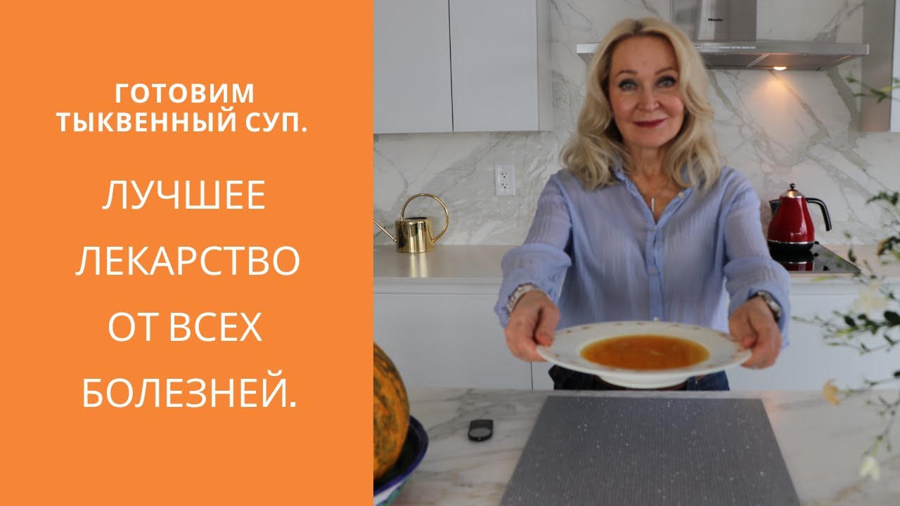 Лучшее лекарство от всех болезней. Готовим тыквенный суп. - YouTube