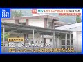 栃木・日光市の廃校3校で蛇口など約400点が盗まれる 被害総額少なくとも540万円以上|TBS NEWS DIG