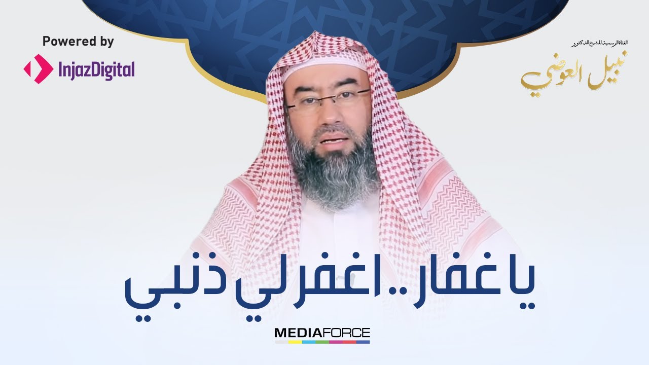 يا غفار .. اغفر لي ذنبي  .. مقطع مميز للشيخ نبيل العوضي