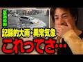 緊急！記録的大雨・異常気象の原因について【ひろゆき 切り抜き kirinuki】
