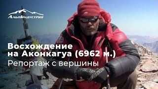 Восхождение на Аконкагуа (6962 м) | Репортаж с вершины