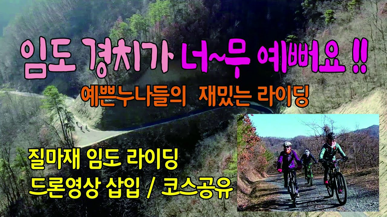 너무나 예쁜임도 _ 좌구산 질마재 임도라이딩 #여성XC라이딩 #코스공유 #드론영상