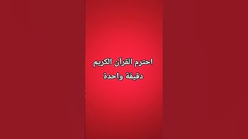 احترم القرآن الكريم دقيقة واحدة #لايك #اكسبلور #المصحف #الرحمن