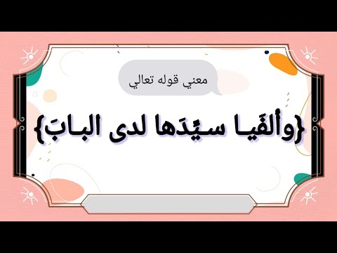 معني وألفيا سيدها لدا الباب
