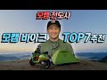 모토캠핑 바이크 TOP7 추천! 모캠 | 오프로드 | 슈퍼커브 [더스티노]