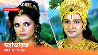 Webisode 109 I Full Episode I আবার দেখুন আপনাদের প্রিয় ধারাবাহিক ' মহাভারত '