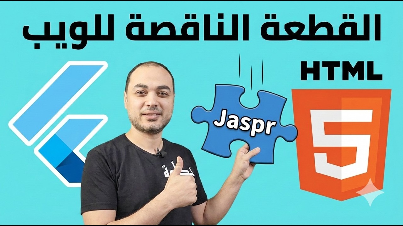 جاسبر (Jaspr): القطعة المفقودة لمطوري فلاتر في عالم الويب