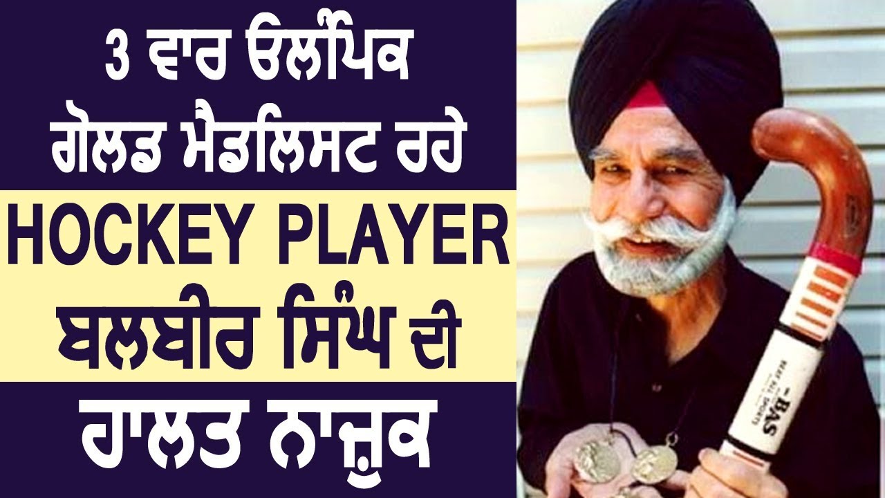 3 बार Olympic Gold Medalist रहे Hockey Player Balbir Singh की हालत नाज़ुक