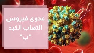 فيروس التهاب الكبد ب الأسباب، الأعراض، والعلاج!