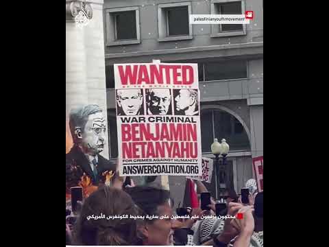 شاهد | محتجون يرفعون علم فلسطين على سارية بمحيط الكونغرس الأمريكي