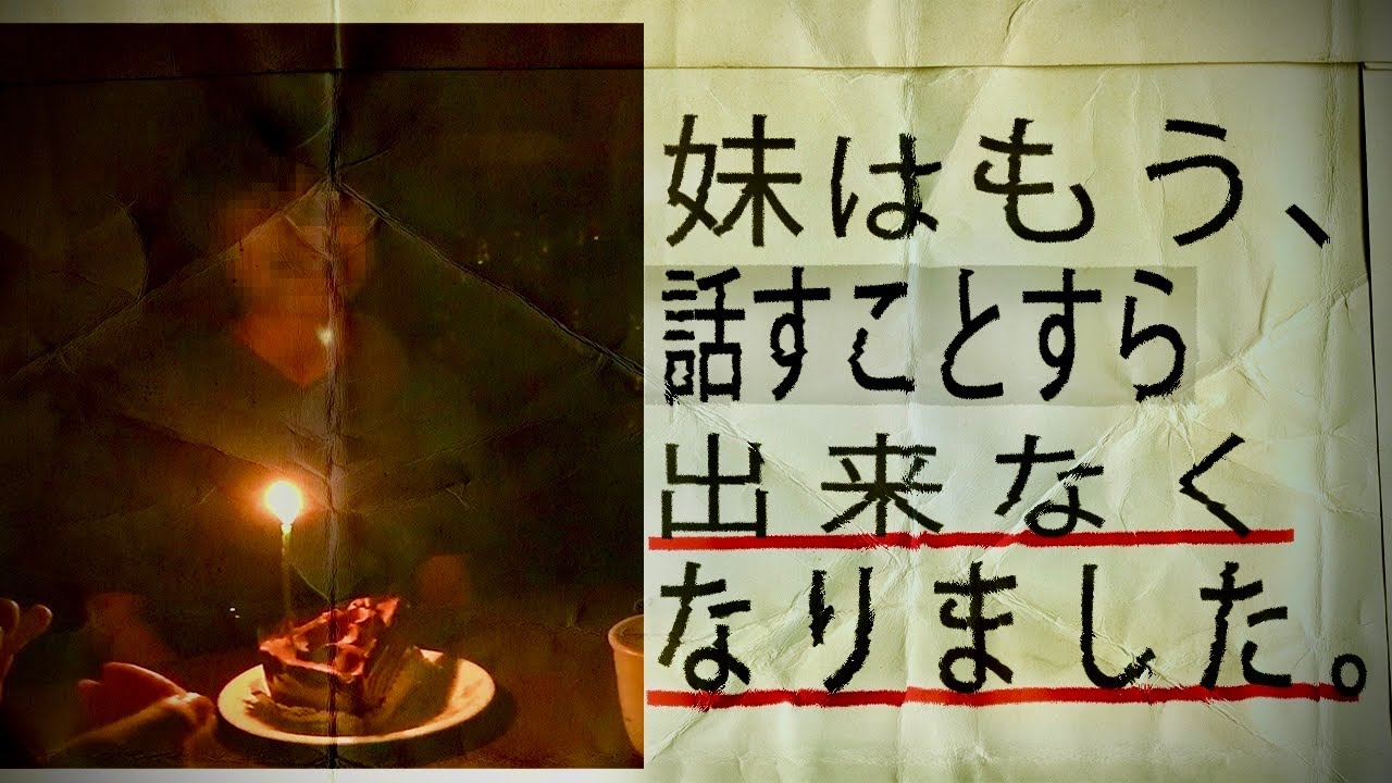 妹はもう、話すことすら出来なくなってしまいました。