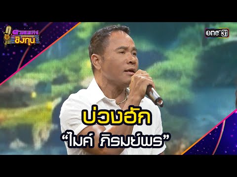 บ่วงฮัก :  “ไมค์ ภิรมย์พร”  | Highlight ดวลเพลงชิงทุน2025 Ep.1947 | 18 ส.ค.68