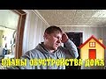 Что было сделано в последний день - План благоустройства дома. Обратная дорога домой Семья в деревне