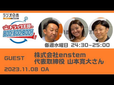 【第10回】トラック王国のBoo!Boo!Boo!【ゲストは株式会社enstem 代表取締役 山本寛大さん】2023/11/08 OA