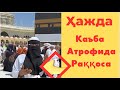 Ҳажда Каъбани атрофида раққоса бу нима ахвол