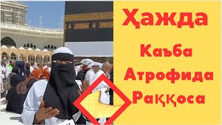 Ҳажда Каъбани атрофида раққоса бу нима ахвол