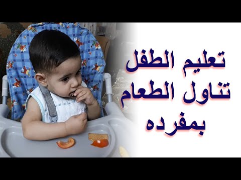 فيديو: كيف تعلمي طفلك أن يأكل بمفرده