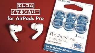 AirPods Pro用イヤホンカバー開封レビュー。【エレコム/AVA-AP4CCR/Apple/完全ワイヤレスイヤホン】