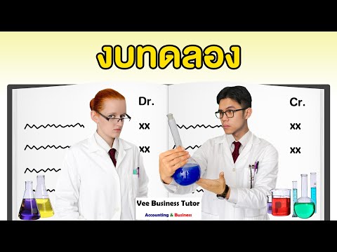 วีดีโอ: งบทดลองรายเดือนคืออะไร?