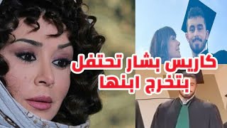 الفنانة السورية كاريس بشار تحتفل بتخرج ابنها الشاب الوسيم ولن تصدق عمرها الحقيقي