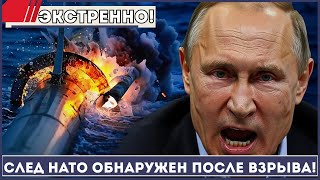Катастрофа В Балтике! Северный Поток Подорван — След Ведёт К НАТО!