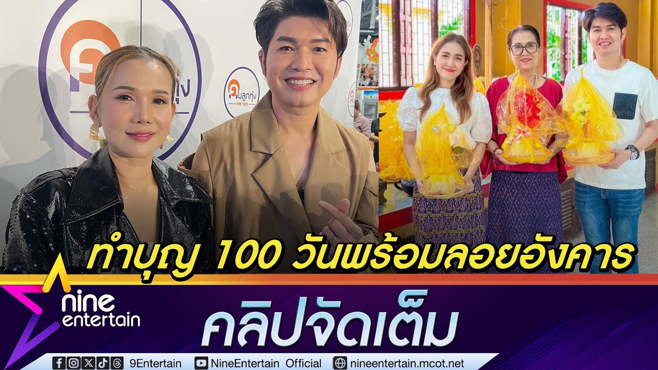 กุ้ง สุธิราช - จิ้งหรีดขาว ยังคิดถึง วิรดา เตรียมทำบุญ 100วันพร้อมลอยอังคาร (คลิปจัดเต็ม)