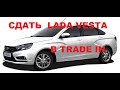 Сколько стоит сдать ЛАДУ ВЕСТУ в TRADE IN