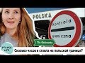 ПОЛЬСКАЯ ГРАНИЦА//ЧТО ГОВОРИТЬ И КАК СЕБЯ ВЕСТИ