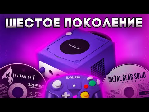 Видео: ОНА ТЕБЯ УДИВИТ - Nintendo GameCube