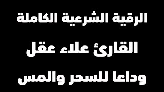 شغلها عند النوم | رقية المنزل بصوت مؤثر القارئ علاء عقل | وداها للسحر والمس والقرين والحسد والقلق