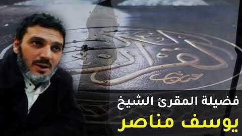الشيخ يوسف مناصر |  من الاية (39) سورة يوسف الى الاية (3)  ابراهيم
