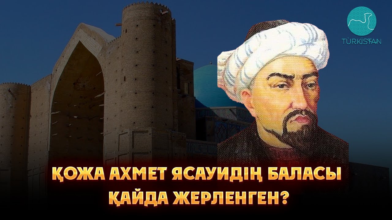 Қожа Ахмет Ясауидің баласы қайда жерленген?
