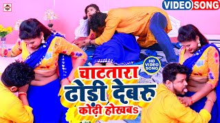 Video | चाटतारा ढोड़ी देबरु कोढ़ी होखबs | #Vikash Virat | #Chatatara Dhodhi Dewaru Kodhi Hokhab | #new