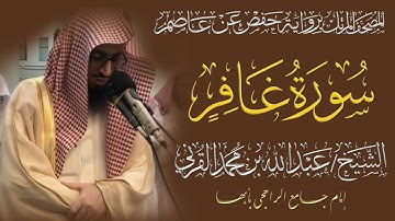 المصحف المرتل الكامل|سورة غافر| القارئ الشيخ عبد الله بن محمد القرني