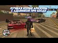 ЛУЧШАЯ КОПИЯ АРИЗОНА РП с НОВЫМ ОБНОВЛЕНИЕМ! НОВЫЕ РАБОТЫ, НОВАЯ ЭКОНОМИКА, БОЛЬШОЙ БОНУС!