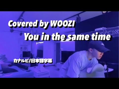 【日本語字幕/カナルビ】You in the same time-covered by WOOZI ［나얼(NAUL)-같은 시간 속의 너(同じ時間の中の君)］