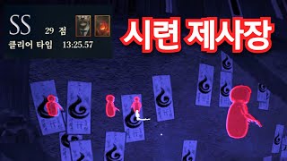 악명 높은 제사장 시련 + 아수라 + 수염 + SS랭크를 동시에