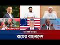 র ত র ব ল দ শ Latest News And Bulletin Rater Bangladesh 10 PM 03 March Jamuna TV