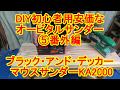 【番外編】初心者用安価なオービタルサンダー⑤　BLACK+DECKERマウスサンダーKA2000