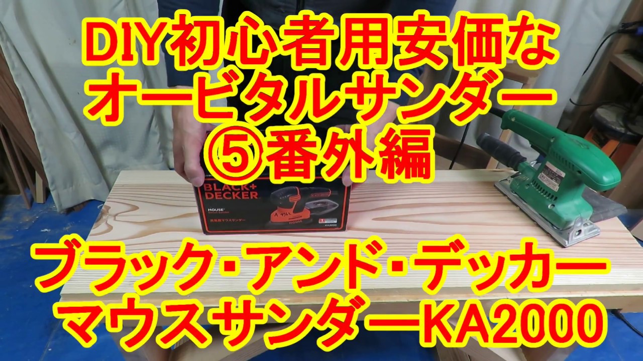 Extra Edition] Inexpensive orbital sander for beginners ⑤ BLACK+ 