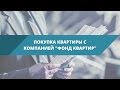 Покупка квартиры с компанией «Фонд Квартир»