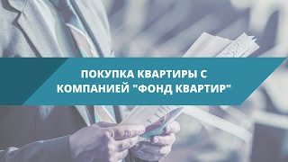 Покупка квартиры с компанией «Фонд Квартир»