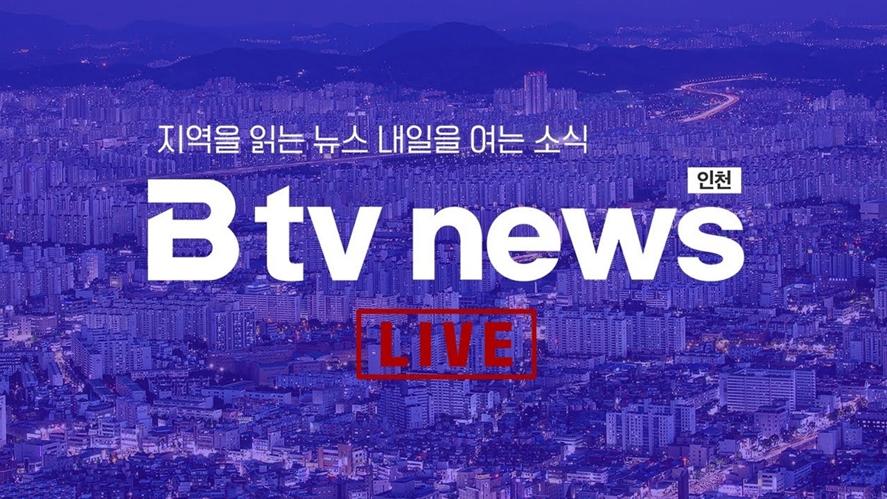 B tv 인천 뉴스 2026년 3월 9일