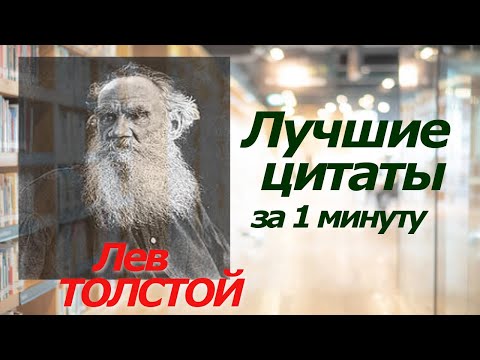 Лев ТОЛСТОЙ. Лучшие цитаты за 1 минуту! Лев ТОЛСТОЙ. Лучшие цитаты за 1 минуту!