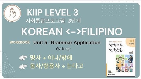 KIIP LEVEL 3: Workbook Unit 5 Writing 이나/밖에 and  는다고 하다 Grammar Application