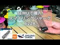 TEMUで購入!スマイリングシャーク622Aが激安で明るい⁉︎