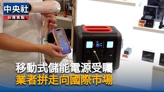 天傑科技攜手貿協　拚進儲能國際市場