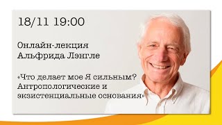 Что делает мое Я сильным? Антропологические и экзистенциальные основания