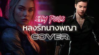 Silly​ Fools -​ จงเรียกเธอว่านางพญา​ ( Cover ​) MISTERMOOMAN​ COVER​ 2024